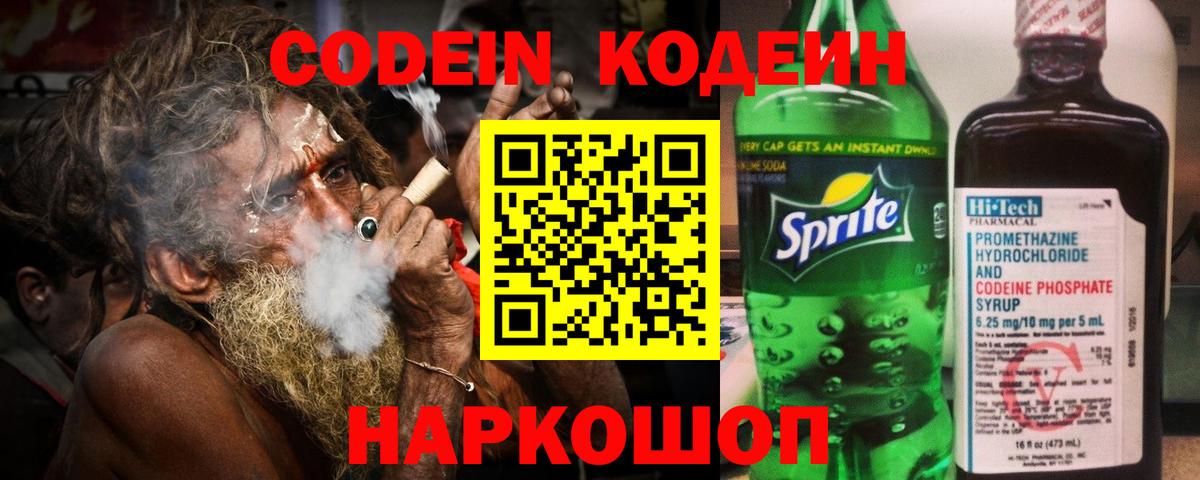 Codein напиток Lean (лин) Кострома